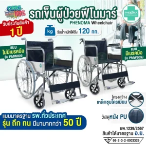 รถเข็นผู้ป่วย PMW80J