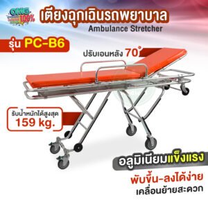 เตียงฉุกเฉินรถพยาบาลรุ่น PC-B6