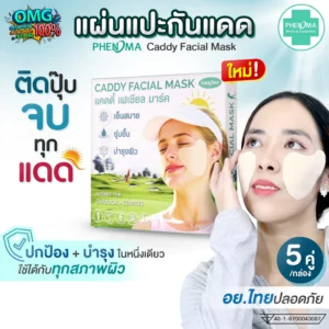 แผ่นแปะกันแดด Caddy Mask