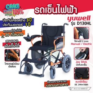 รถเข็นไฟฟ้า Yuwell รุ่น D130HL Electric Wheelchair