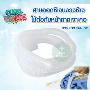 สายงวงช้าง สายให้ออกซิเจน