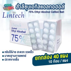 สำลี ชุบเอทิลแอลกอฮอล์ Alcohol 75%
