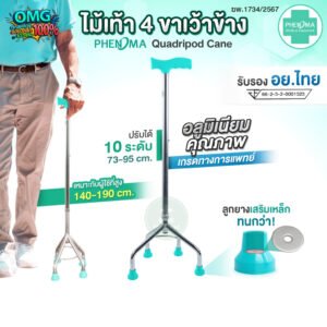 ไม้เท้า 4 ขาเว้าข้าง