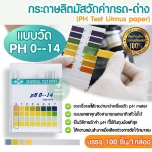 กระดาษลิตมัส วัดค่ากรด-ด่าง1