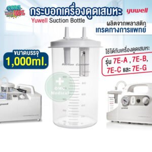 กระบอกเครื่องดูดเสมหะ YUWELL