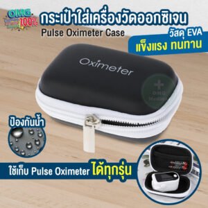 Oximeter Storage Bag กระเป๋าใส่เครื่องวัดออกซิเจน