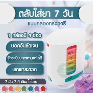 กล่องยา ตลับใส่ยา 1