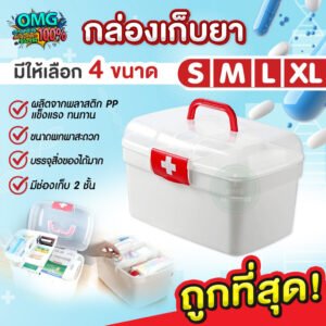 กล่องปฐมพยาบาล กล่องเก็บยา