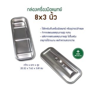 กล่องเครื่องมือแพทย์