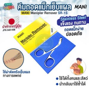 คีมถอดแม็กเย็บแผล