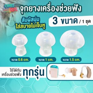 จุกยางเครื่องช่วยฟัง