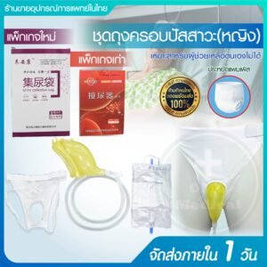 ชุดถุงครอบปัสสาวะ