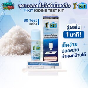 ชุดทดสอบไอโอดีนในเกลือ 2