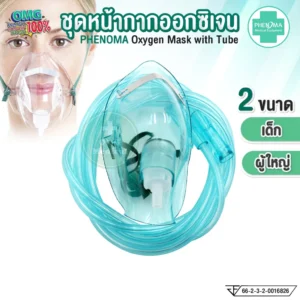 ชุดหน้ากากออกซิเจน PHENOMA Oxygen Mask with Tube หน้ากากออกซิเจน