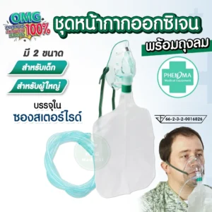 ชุดหน้ากากออกซิเจนแบบมีถุงลม Oxygen Mask with Reservoir Bag ยี่ห้อ PHENOMA