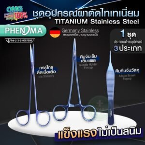 ชุดอุปกรณ์ผ่าตัดไทเทเนี่ยม