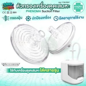 ตัวกรองเครื่องดูดเสมหะ