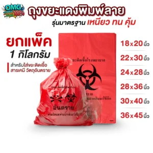 ถุงขยะแดง พิมพ์ลาย