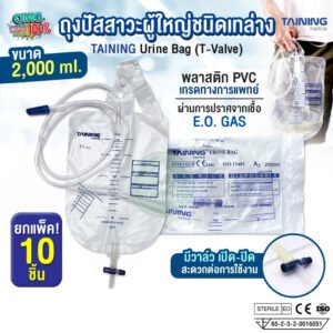 ถุงปัสสาวะผู้ใหญ่ ชนิดเทล่าง55