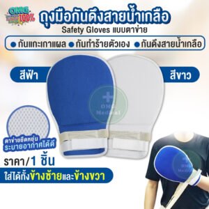 ถุงมือกันดึงสายน้ำเกลือ