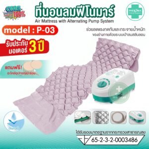 ที่นอนลม Phenoma รุ่น P-03