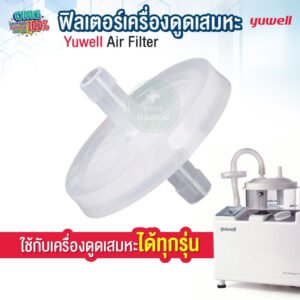 Air Filter ฟิลเตอร์เครื่องดูดเสมหะ