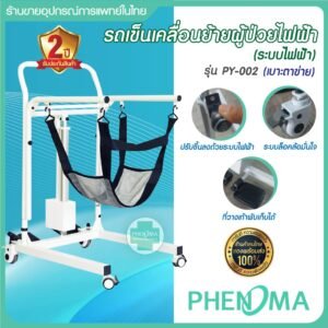 รถเข็นเคลื่อนย้าย PY-002 รถเข็นเคลื่อนย้ายผู้ป่วยไฟฟ้า