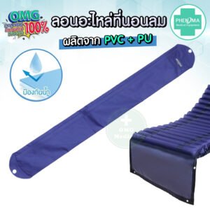 ลอนอะไหล่ ที่นอนลม