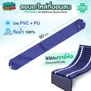 ลอนอะไหล่ ที่นอนลม