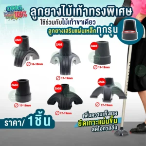 ลูกยางเสริมไม้เท้า