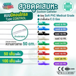 สายดูดเสมหะ