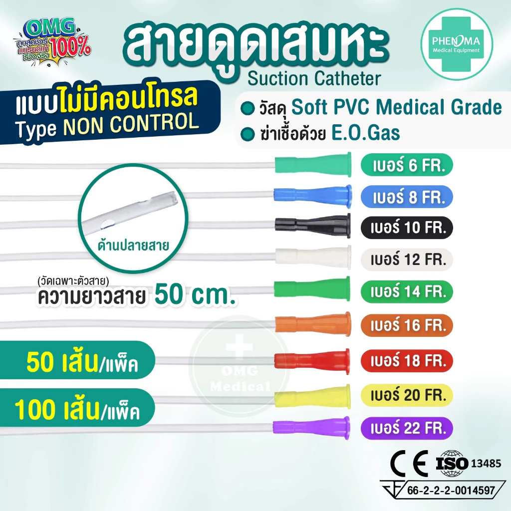สายดูดเสมหะ 5 สายดูดเสมหะ Phenoma ชนิดไม่มี Control ซิลิโคนนุ่มมาก