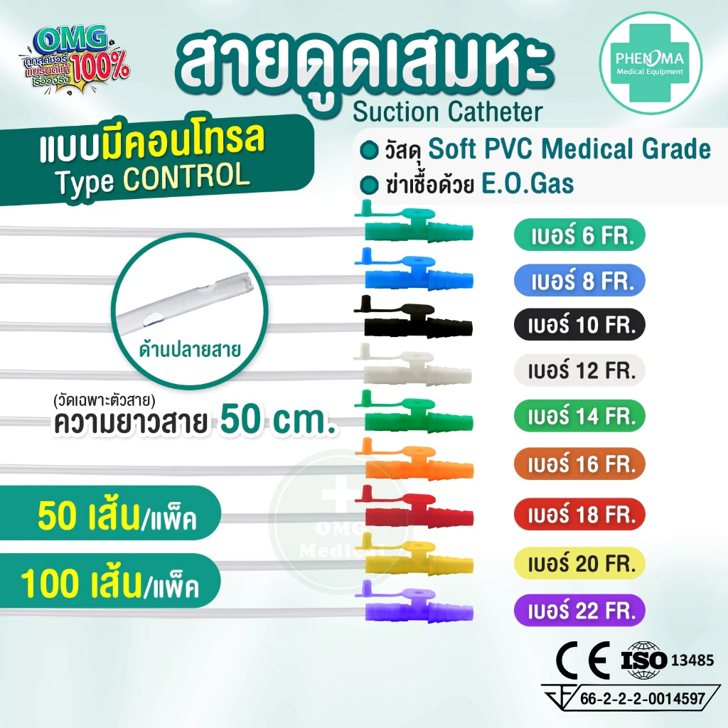 สายดูดเสมหะ 4 สายดูดเสมหะ มี Control เบอร์10 12 14 PHENOMA