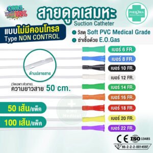 สายดูดเสมหะ SUCTION