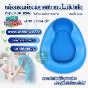 หม้อนอนพลาสติก PLASTIC BEDPAN