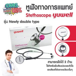 Stethoscope หูฟังทางการแพทย์