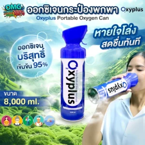 ออกซิเจนกระป๋อง OXYPLUS