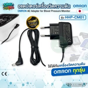 อแดปเตอร์แท้ OMRON