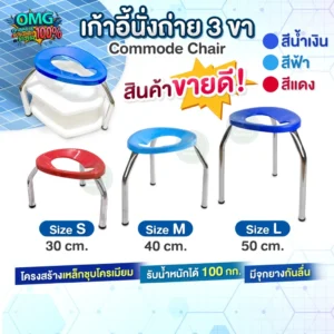 เก้าอี้นั่งถ่าย 3 ขา
