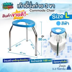เก้าอี้นั่งถ่าย 3 ขา