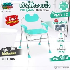 เก้าอี้นั่งอาบน้ำ รุ่น PMB-12