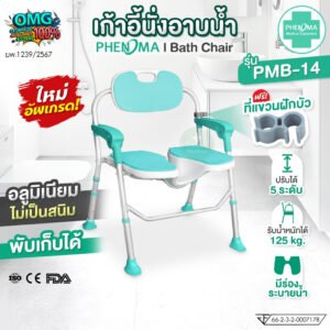เก้าอี้นั่งอาบน้ำ1