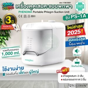 เครื่องดูดเสมหะแบบพกพาPHENOMAรุ่น PS-1A