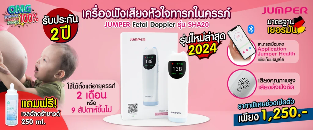 sale page เครื่องฟังเสียงหัวใจทารกในครรภ์