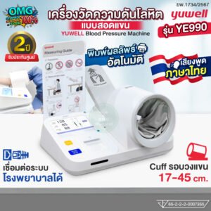 เครื่องวัดความดันโลหิต รุ่น YE990