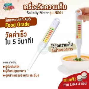 เครื่องวัดความเค็ม1 - Copy