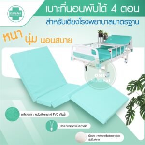 เบาะที่นอนพับได้ 4 ตอน