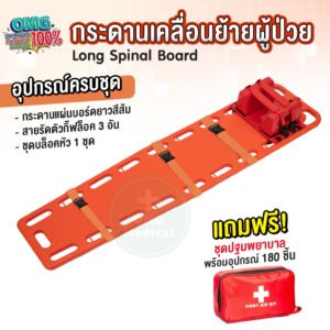 Long Spinal Board แผ่นกระดานเคลื่อนย้ายผู้ป่วย