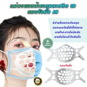 แผ่นรองหน้ากากพลาสติก 3D แบบรังผึ้ง 1