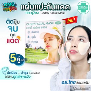 แผ่นแปะกันแดด Caddy Mask